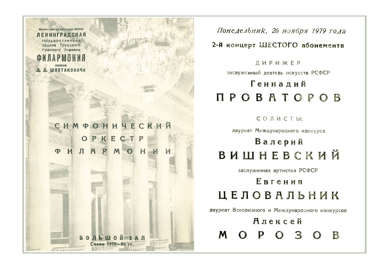 Симфонический концерт
Дирижер – Геннадий Проваторов